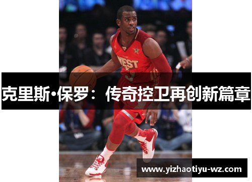 克里斯·保罗：传奇控卫再创新篇章