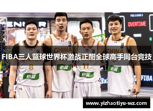 FIBA三人篮球世界杯激战正酣全球高手同台竞技